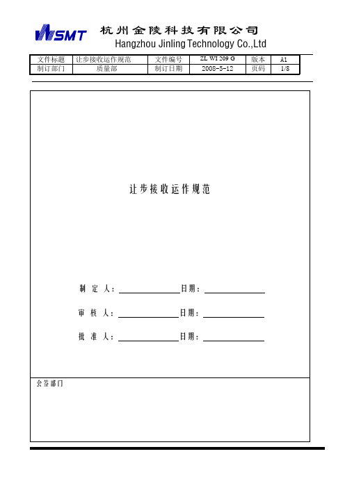 让步接收运作规范