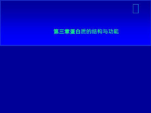 第三章蛋白质的结构与功能