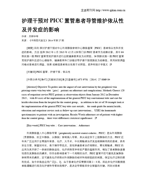 护理干预对PICC置管患者导管维护依从性及并发症的影响