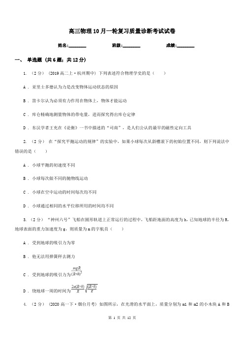 高三物理10月一轮复习质量诊断考试试卷