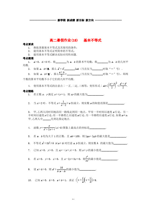 高二数学 暑假作业(18)基本不等式