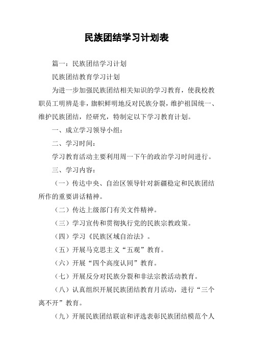 民族团结学习计划表