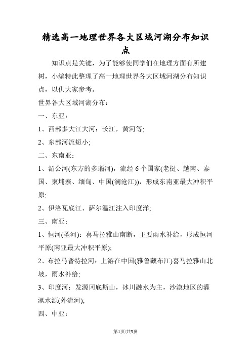 精选高一地理世界各大区域河湖分布知识点