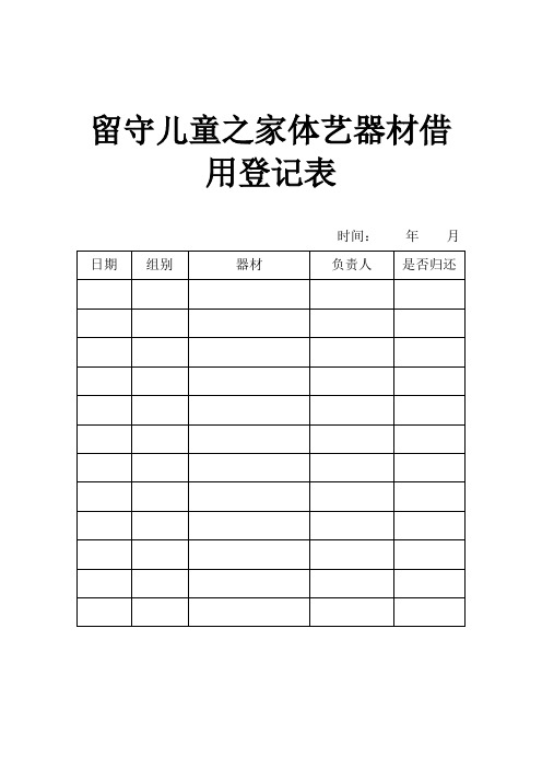 学校留守儿童资料