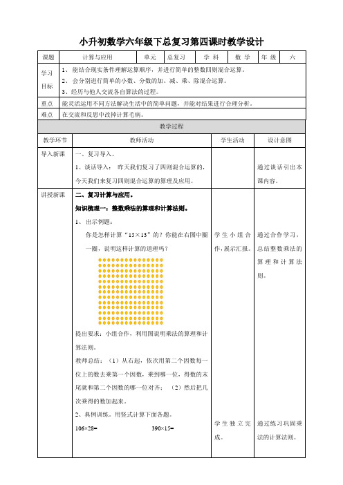 小升初数学总复习：《计算与应用》教学设计(附导学案)