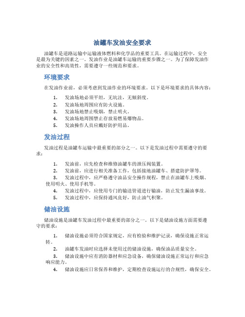 油罐车发油安全要求