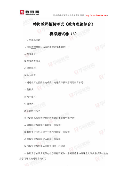 特岗教师招聘考试《教育理论综合》模拟题试卷及答案解析(3)-华图教师网