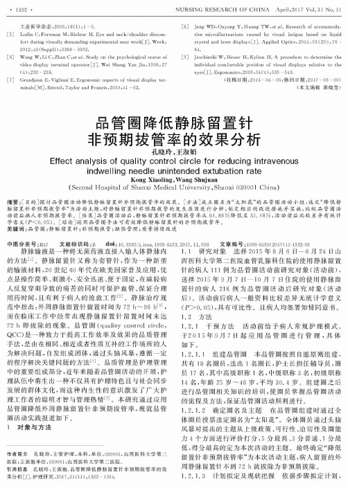 品管圈降低静脉留置针非预期拔管率的效果分析
