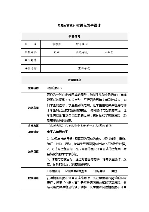 圆的面积微课程设计方案
