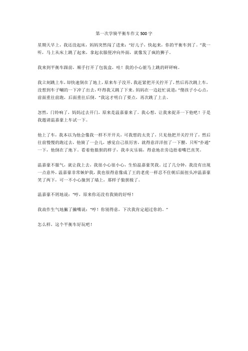 第一次学骑平衡车作文500字