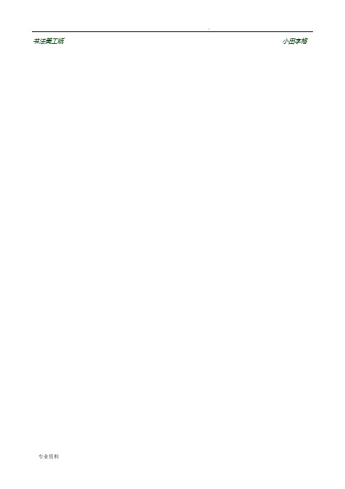练字格(书法练习用)