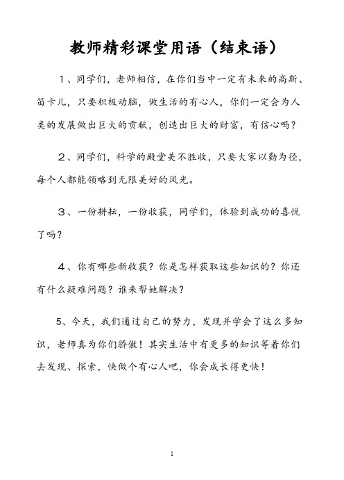 教师精彩课堂用语(结束语)