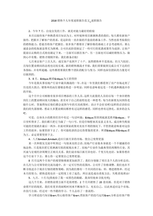 2016销售个人年度述职报告范文_述职报告