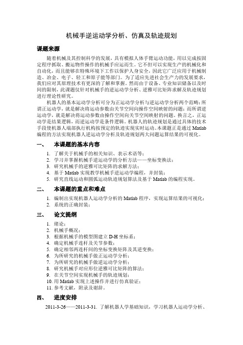 机械手逆运动学分析、仿真及轨迹规划  毕业论文