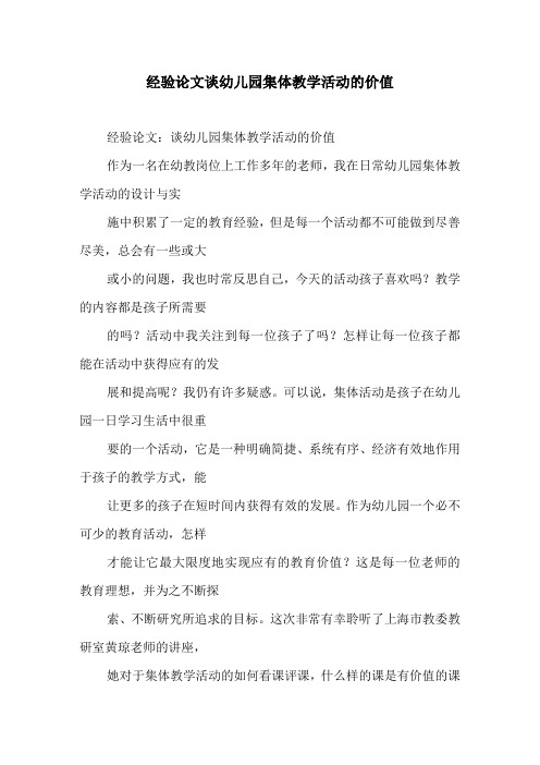 经验论文谈幼儿园集体教学活动的价值