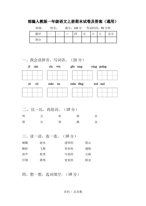 部编人教版一年级语文上册期末试卷及答案(通用)