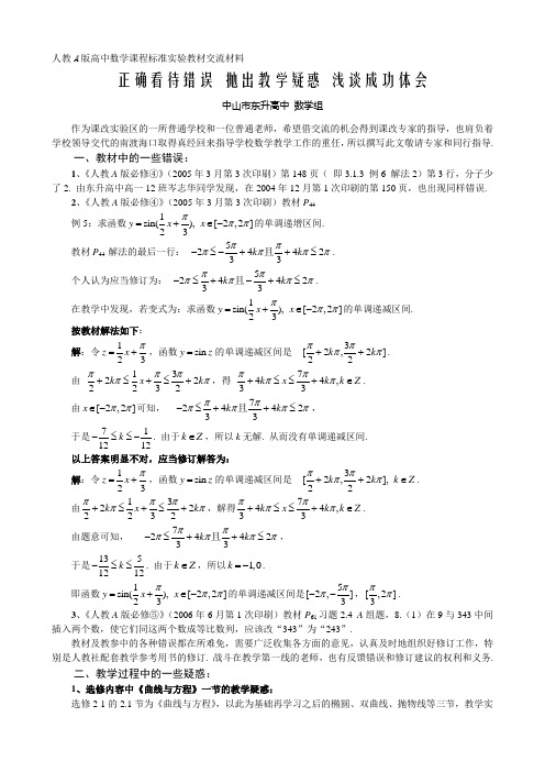 人教A版高中数学课程标准实验教材交流材料