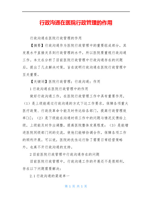 行政沟通在医院行政管理的作用