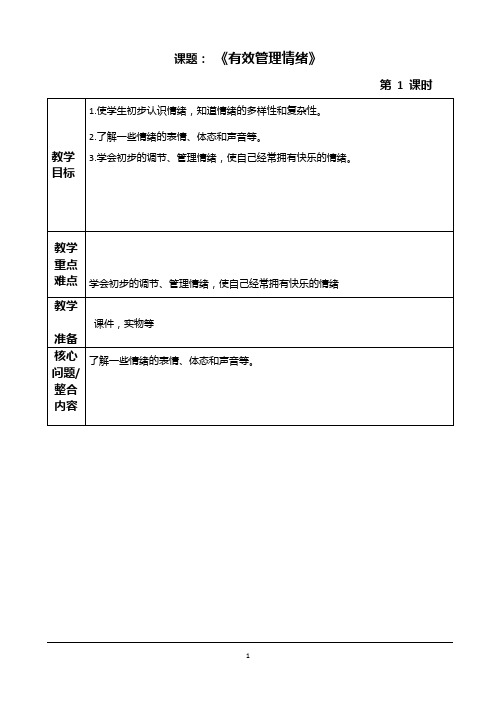 肖小灵《有效管理情绪》电子教案格式20-21(1)
