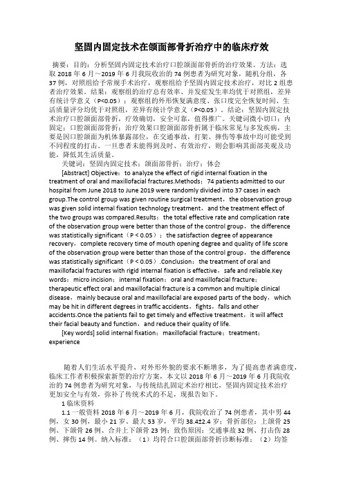 坚固内固定技术在颌面部骨折治疗中的临床疗效