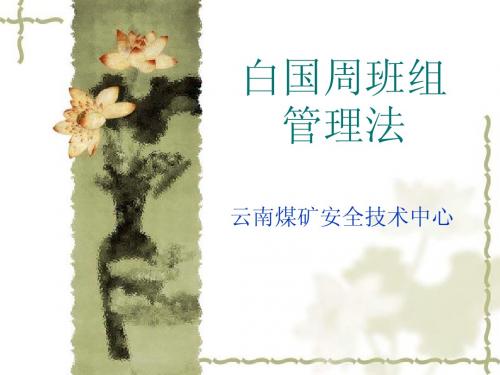 白国周班组管理法