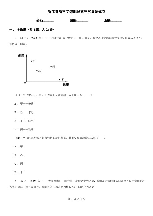 浙江省高三文综地理第三次调研试卷