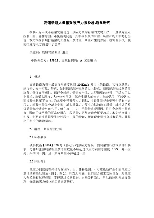 高速铁路大型箱梁预应力张拉滑-断丝研究