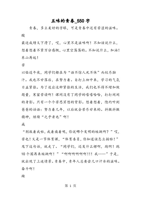 最新精品作文：五味的青春_550字作文