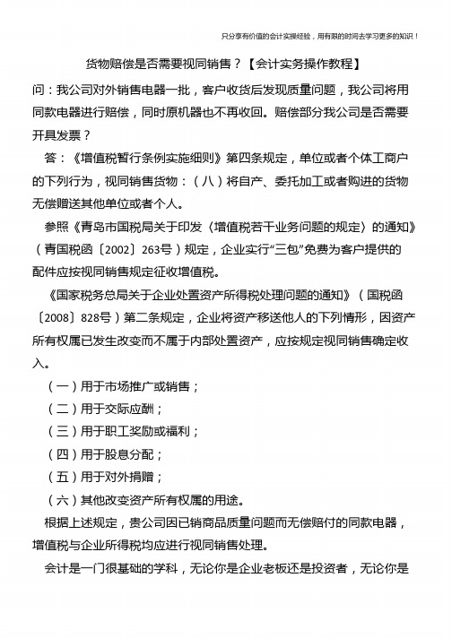 货物赔偿是否需要视同销售？【会计实务操作教程】