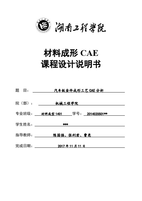 材料成形CAE课程设计说明书