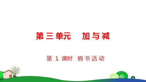 北师大版数学三年级上册《捐书活动》PPT课件