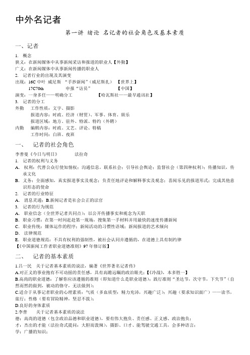 中外名记者
