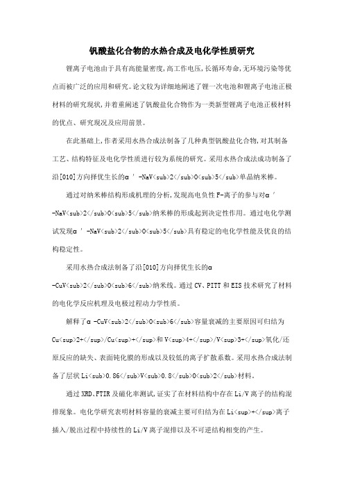 钒酸盐化合物的水热合成及电化学性质研究