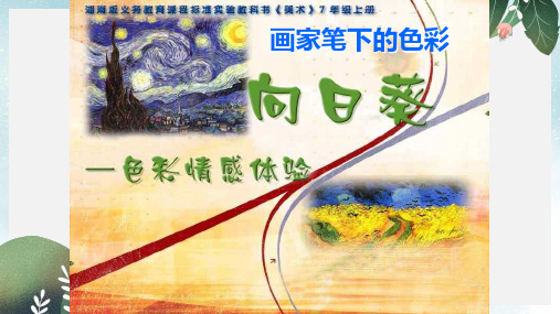 七年级美术上册第3课画家笔下的色彩课件1湘美版