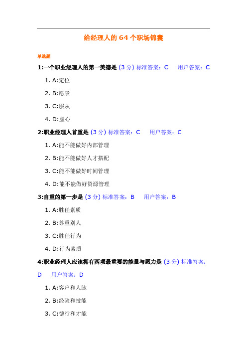 时代光华：给经理人的64个职场锦囊答案