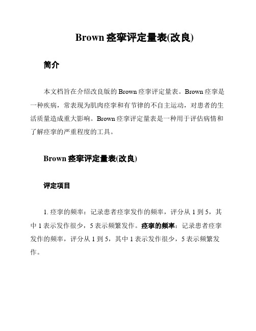 Brown痉挛评定量表(改良)