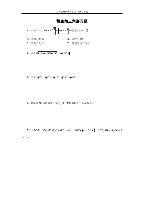 人教版-数学-九年级下册--28.2解直角三角形习题2