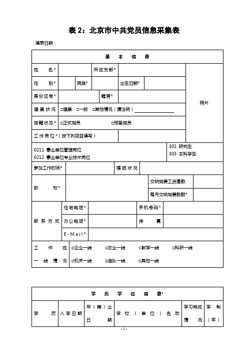 表2北京市中共党员信息采集表