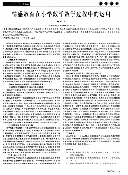 情感教育在小学数学教学过程中的运用