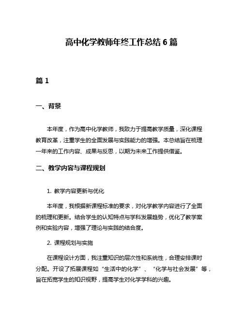 高中化学教师年终工作总结6篇