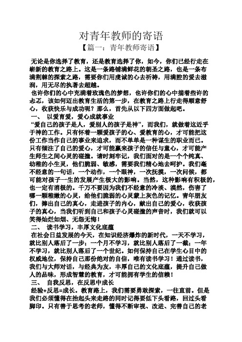 寄语大全之对青年教师的寄语