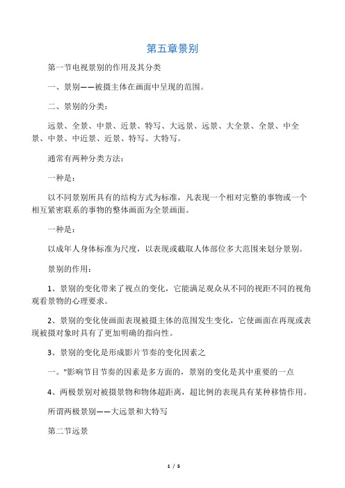 电视景别的作用及其分类