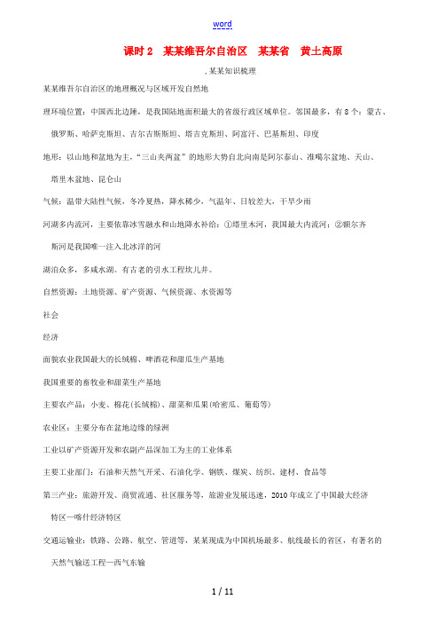 (怀化专版)中考地理命题研究 教材知识梳理 八年级 第8章 认识区域 环境与发展(第2课时 新疆维吾