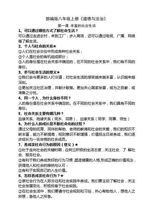 部编版八年级上册《道德与法治》每课知识点梳理
