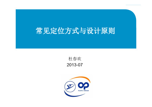 保险杠产品定位方式与设计原则简介