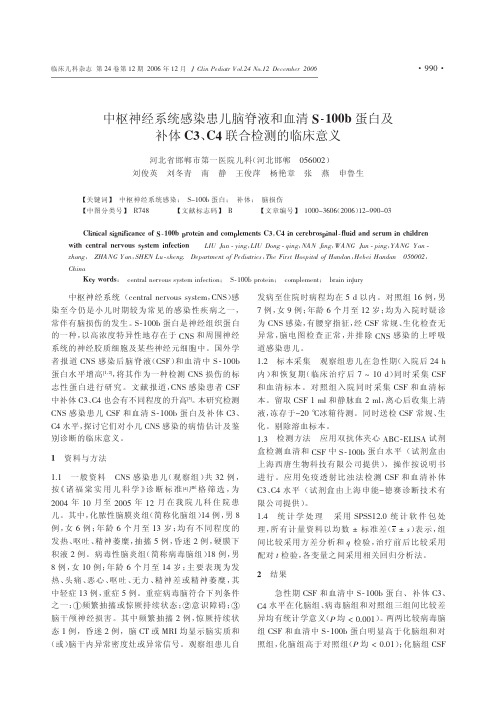 中枢神经系统感染患儿脑脊液和血清S-100b 蛋白及补体C3, C4 联合检测的临床意义