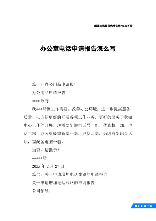 办公室电话申请报告怎么写