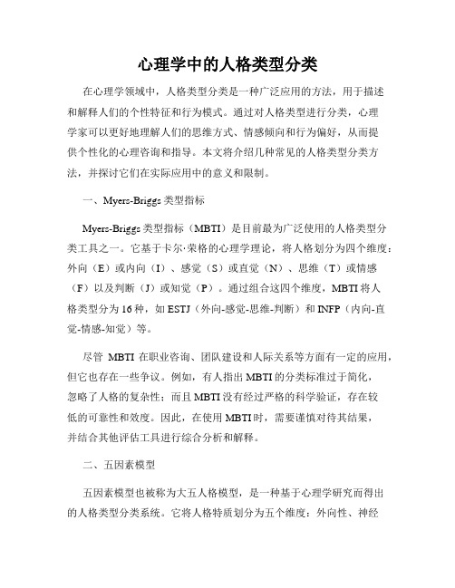 心理学中的人格类型分类