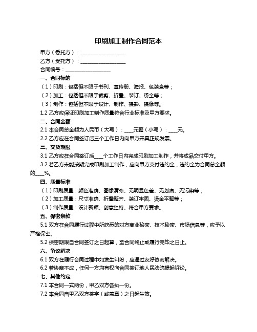 印刷加工制作合同范本