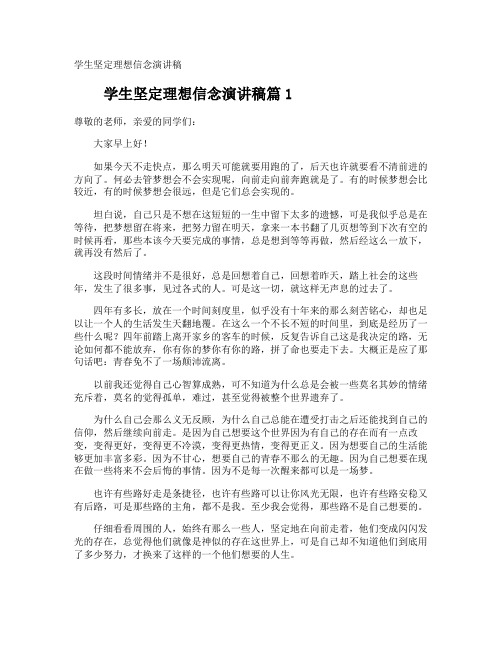 学生坚定理想信念演讲稿